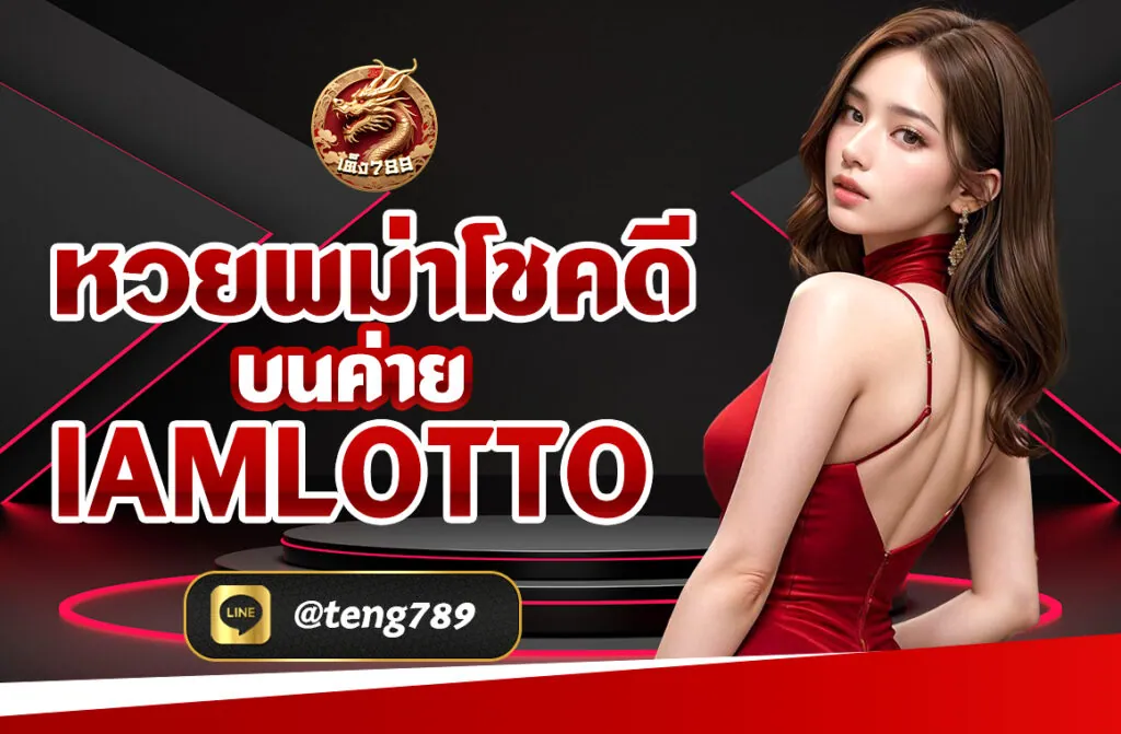 หวยพม่าโชคดี บนค่าย IAMLOTTO