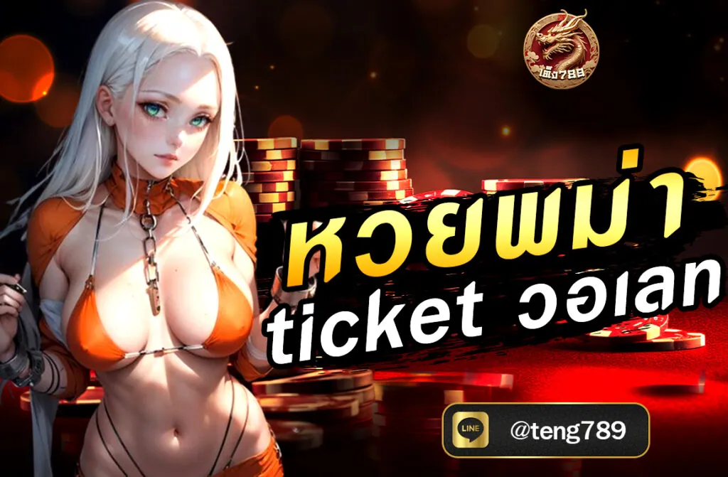 หวยพม่า ticket วอเลท