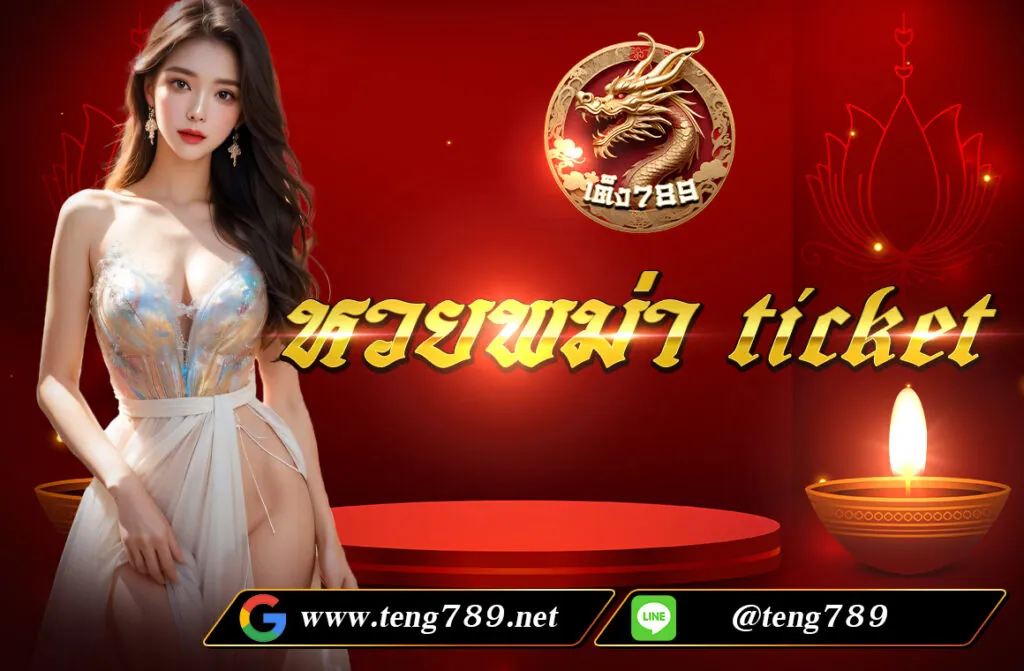 หวยพม่า ticket