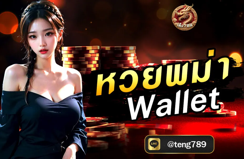 หวยพม่า Wallet