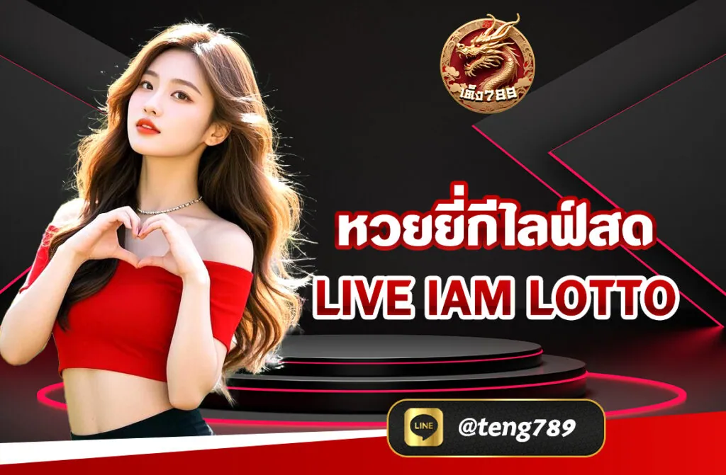 หวยยี่กีไลฟ์สด live iam lotto