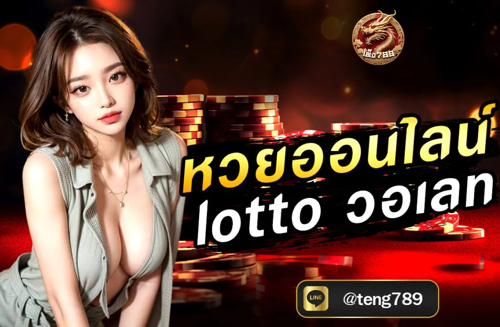 หวยออนไลน์ lotto วอเลท