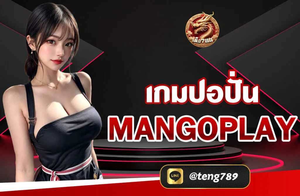 เกมปอปั่น MANGOPLAY