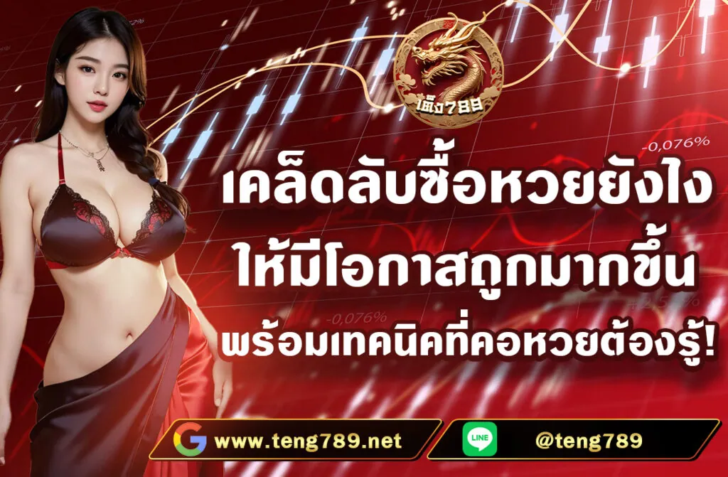 เคล็ดลับซื้อหวยยังไง ให้มีโอกาสถูกมากขึ้น พร้อมเทคนิคที่คอหวยต้องรู้