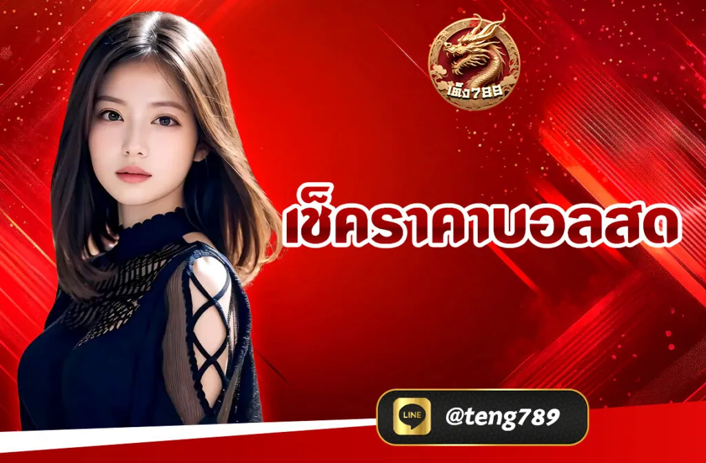 เช็คราคาบอลสด