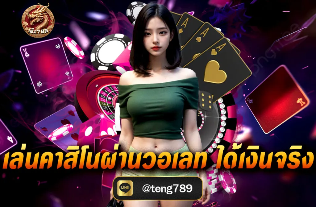 เล่นคาสิโนผ่านวอเลท ได้เงินจริง