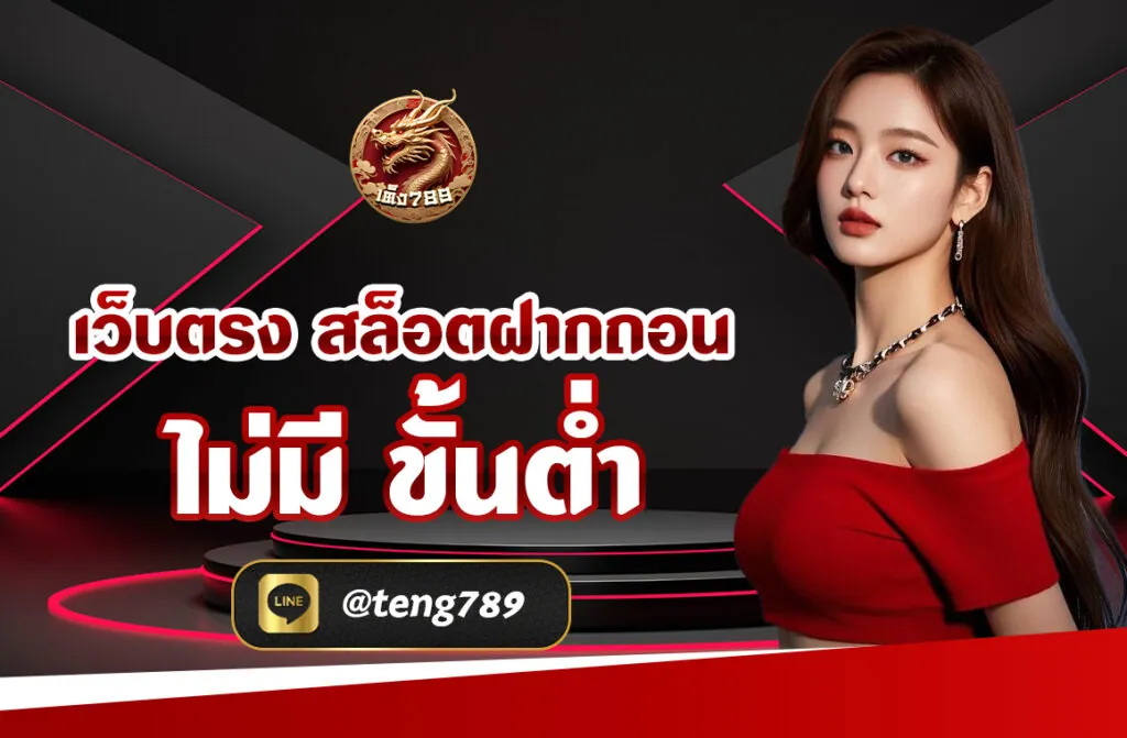 เว็บตรง สล็อตฝากถอน ไม่มี ขั้นต่ำ