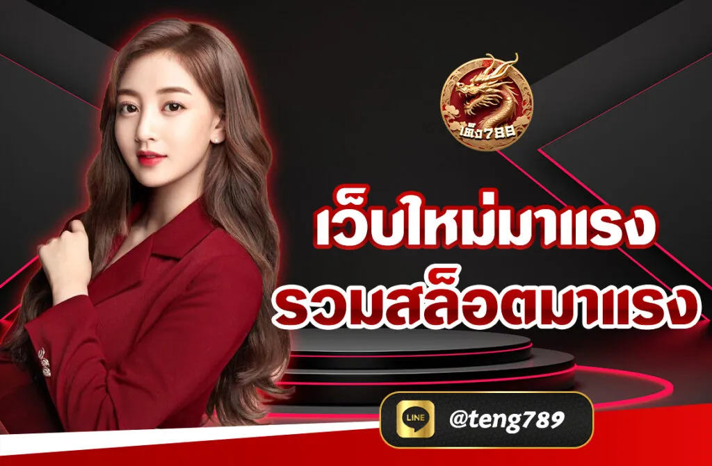 เว็บใหม่มาแรง รวมสล็อตมาแรง