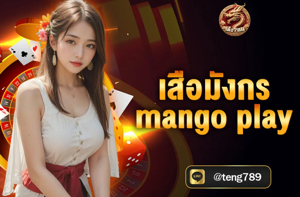 เสือมังกร mango play