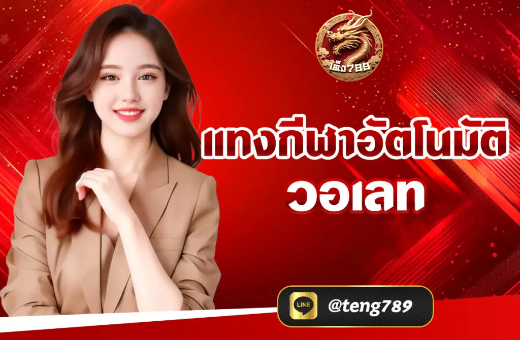 แทงกีฬาอัตโนมัติ วอเลท