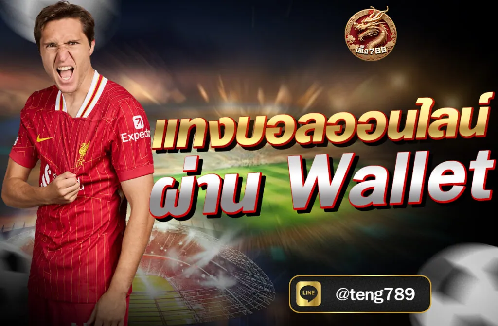 แทงบอลออนไลน์ ผ่าน Wallet