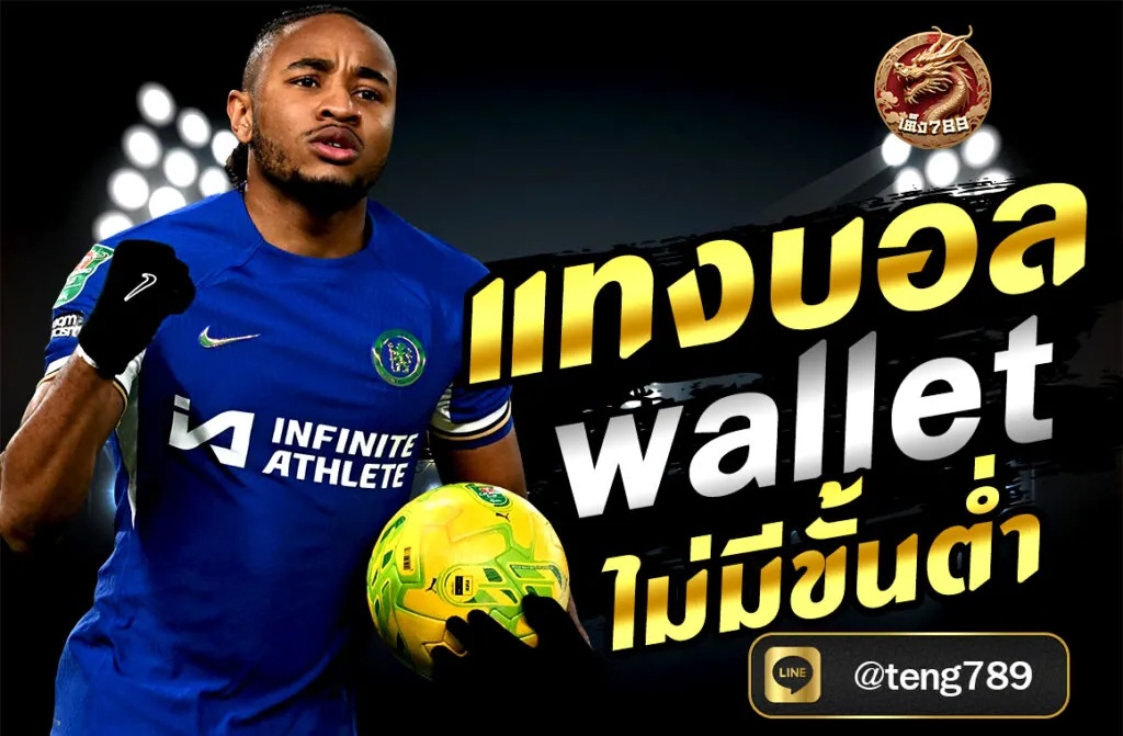 แทงบอล wallet ไม่มีขั้นต่ำ