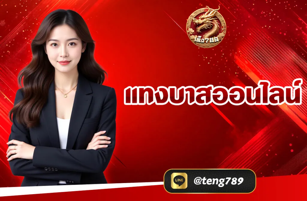 แทงบาสออนไลน์