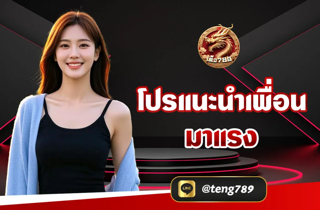 โปรแนะนำเพื่อน มาแรง