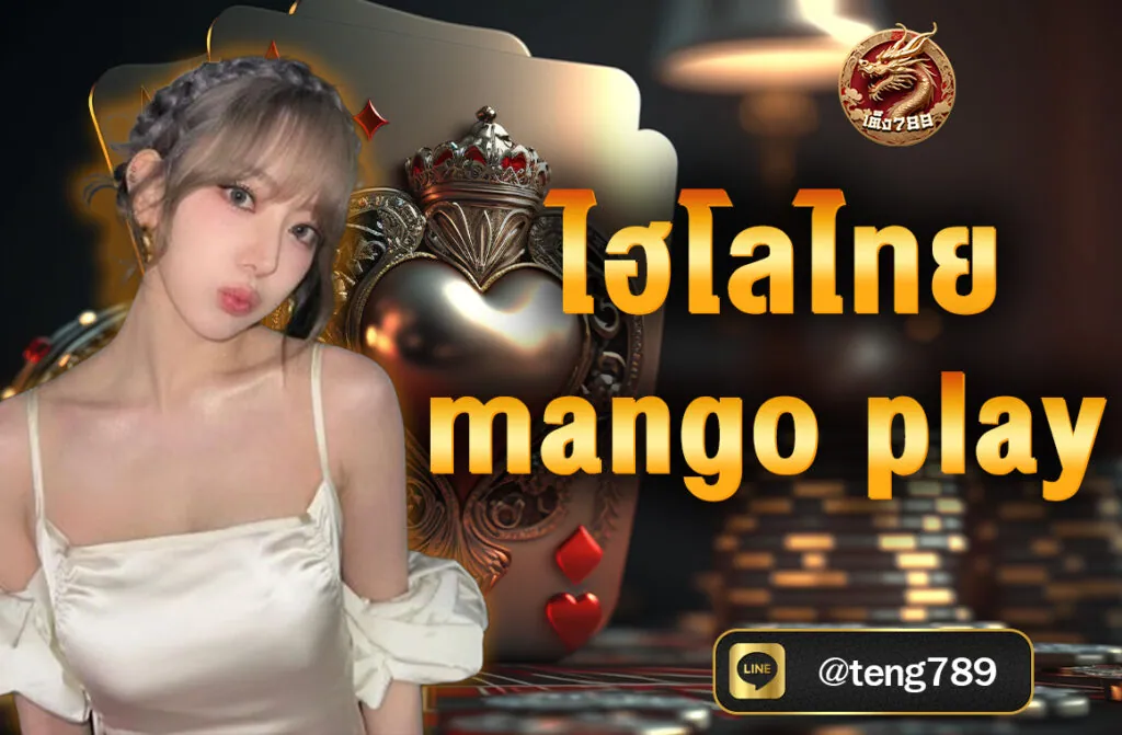 ไฮโลไทย mango play