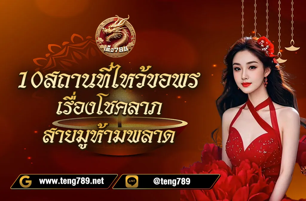 10 สถานที่ไหว้ขอพรเรื่องโชคลาภ สายมูห้ามพลาด