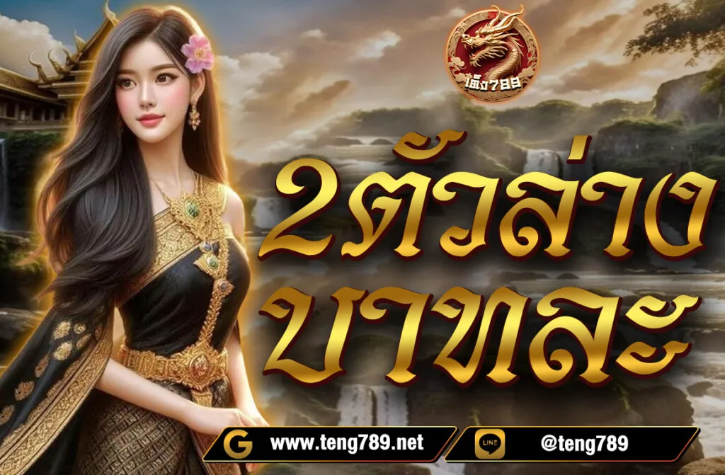 2 ตัวล่าง บาทละ