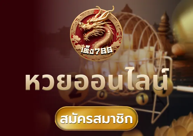 วิธีการซื้อหวย หรือเล่นลอตเตอรี่ออนไลน์