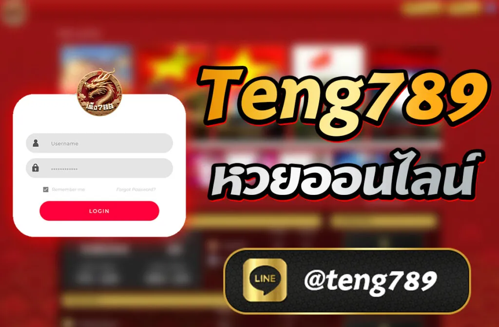 Teng789 หวยออนไลน์